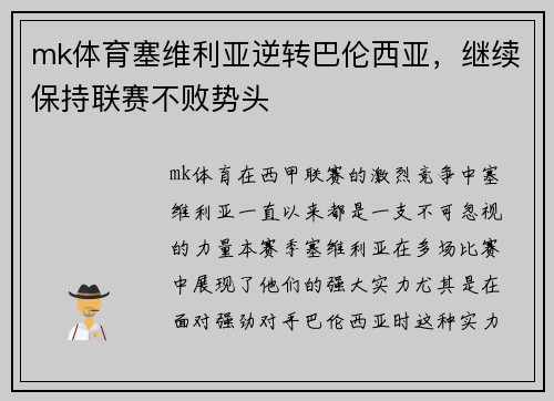 mk体育塞维利亚逆转巴伦西亚，继续保持联赛不败势头