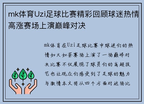 mk体育Uzi足球比赛精彩回顾球迷热情高涨赛场上演巅峰对决