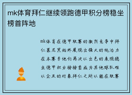mk体育拜仁继续领跑德甲积分榜稳坐榜首阵地
