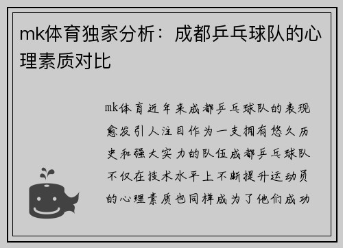 mk体育独家分析：成都乒乓球队的心理素质对比