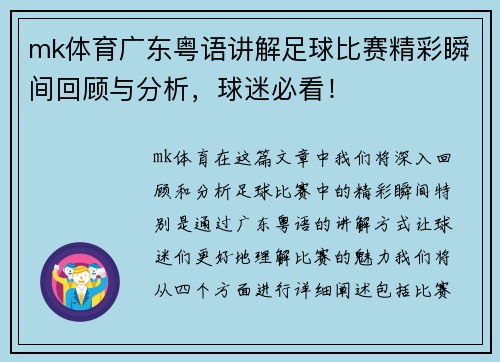mk体育广东粤语讲解足球比赛精彩瞬间回顾与分析，球迷必看！