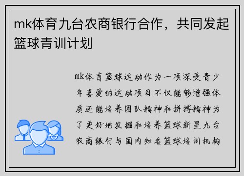 mk体育九台农商银行合作，共同发起篮球青训计划