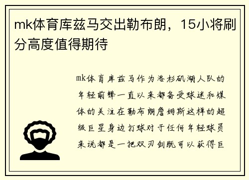 mk体育库兹马交出勒布朗，15小将刷分高度值得期待