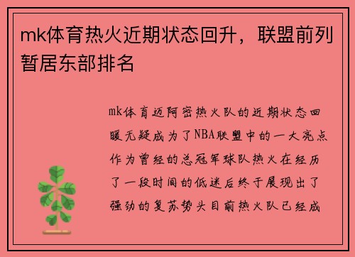 mk体育热火近期状态回升，联盟前列暂居东部排名