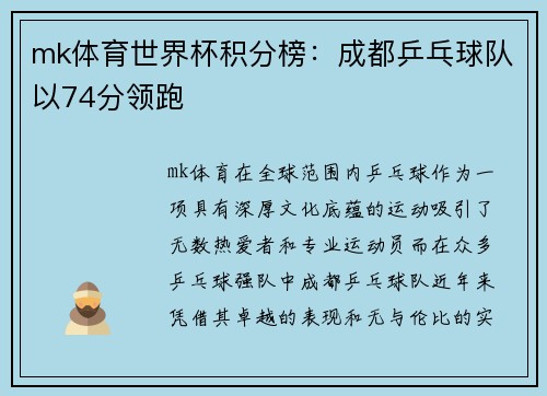 mk体育世界杯积分榜：成都乒乓球队以74分领跑