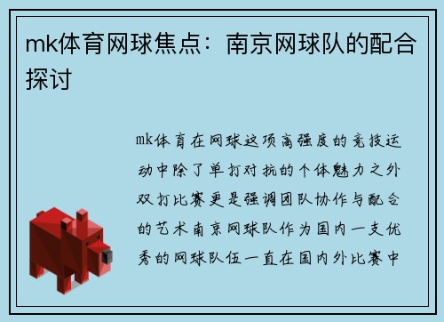 mk体育网球焦点：南京网球队的配合探讨